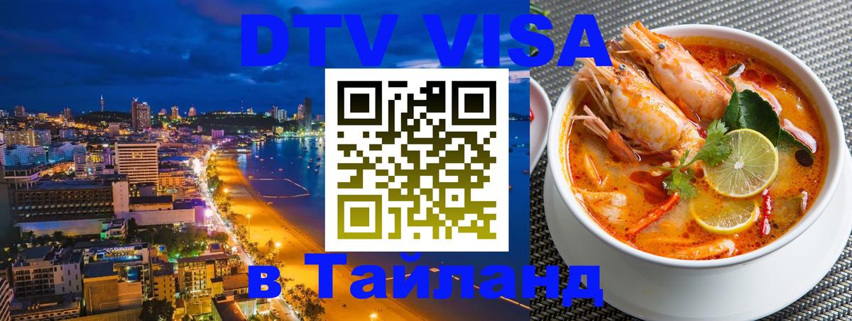 Destination Thailand Visa (DTV виза) Дакка 