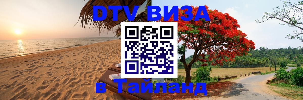 ДТВ виза в Таиланд Дакка 