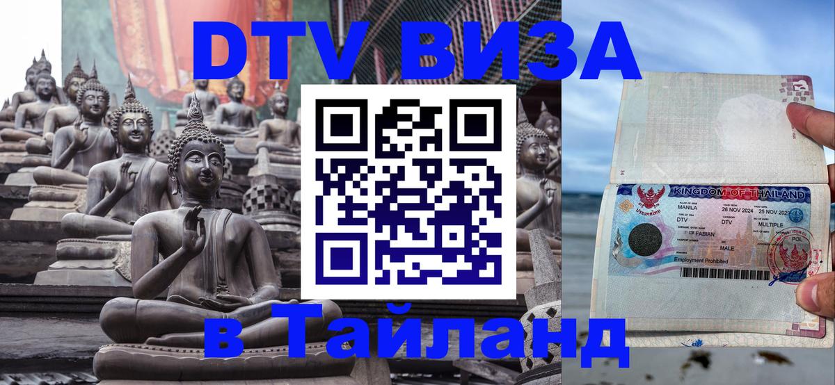 Стоимость и условия DTV визы — оформление в Таиланд под ключ - Дакка 